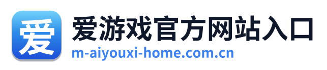 爱游戏官方网站入口